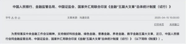 牛小散 四部门联合印发金融“五篇大文章”总体统计制度
