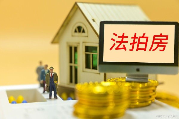 九八策略 法拍房可以贷款吗？