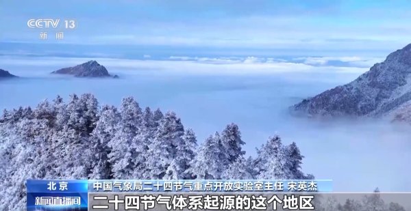 趣策略 视频丨古人留下的“气候大数据模型” 二十四节气的含义我们今天如何解？