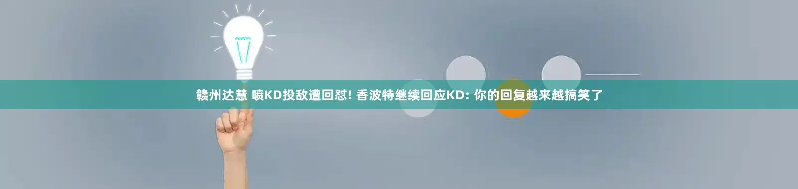 赣州达慧 喷KD投敌遭回怼! 香波特继续回应KD: 你的回复越来越搞笑了