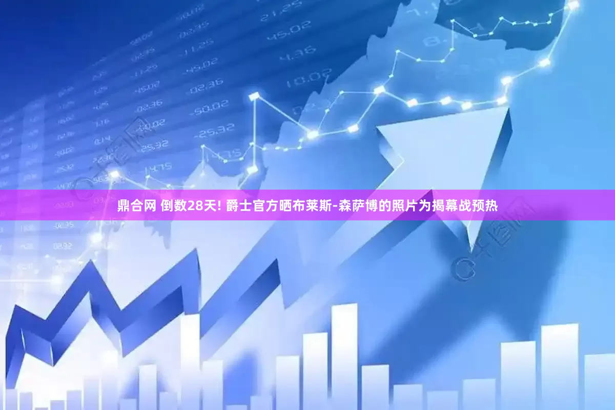 鼎合网 倒数28天! 爵士官方晒布莱斯-森萨博的照片为揭幕战预热